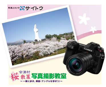 桜散策・会津村写真撮影教室