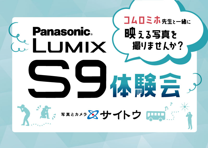 LUMIX S9体験会