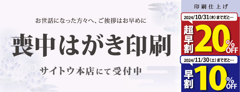 喪中はがき受付・超早割