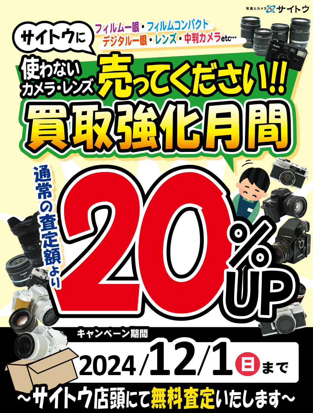 買取強化月間20％UP