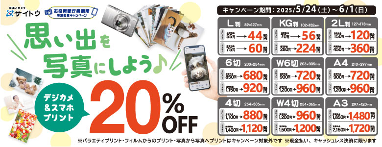 デジカメ＆スマホプリント２０％ＯＦＦ