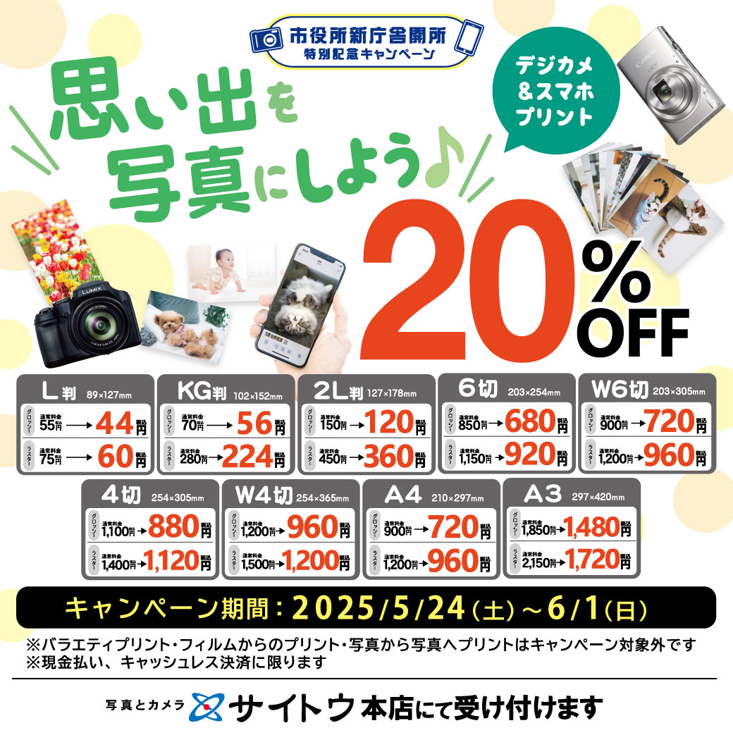 デジカメ・スマホプリント20％OFFキャンペーン