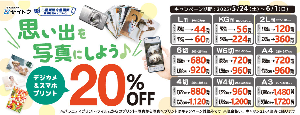 デジカメ＆スマホプリント20％ＯＦＦ