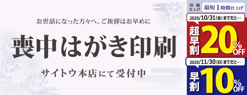 喪中はがき早割