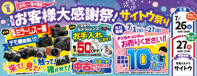 第83回お客様大感謝祭・サイトウ祭り