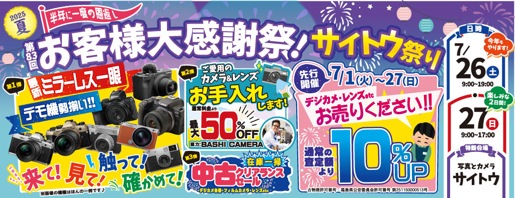 第83回お客様大感謝祭・サイトウ祭り