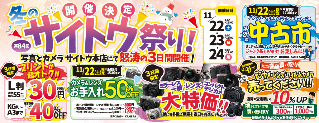 第84回サイトウ祭り