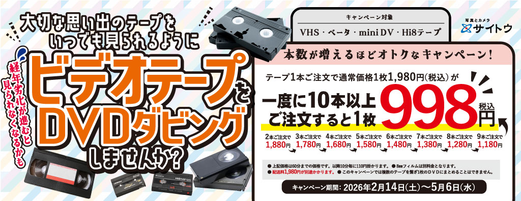 DVDダビングキャンペーン