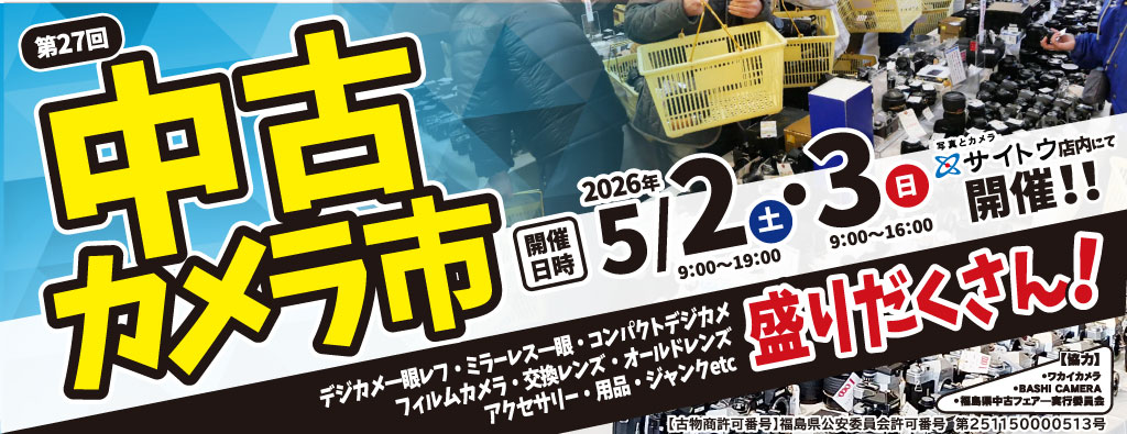 第27回中古カメラ市