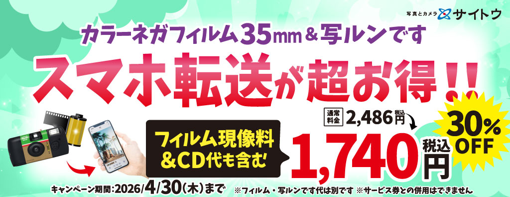 スマホ転送キャンペーン