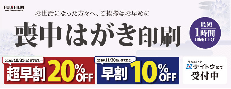 フジフイルム喪中はがき印刷超早割