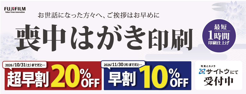 フジフイルム喪中はがき超早割