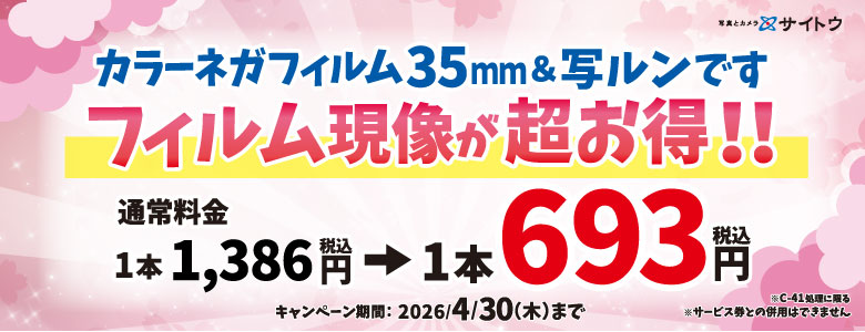 フィルム現像キャンペーン