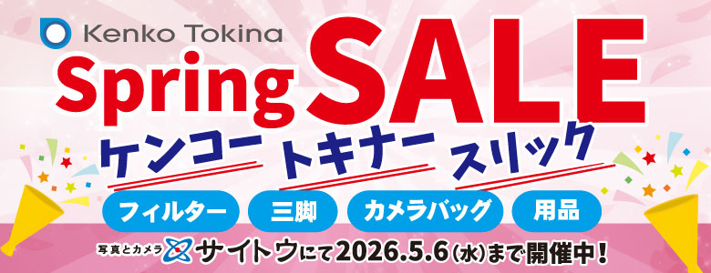 ケンコー・トキナースプリングセール