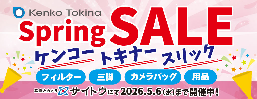 ケンコー・トキナースプリングセール