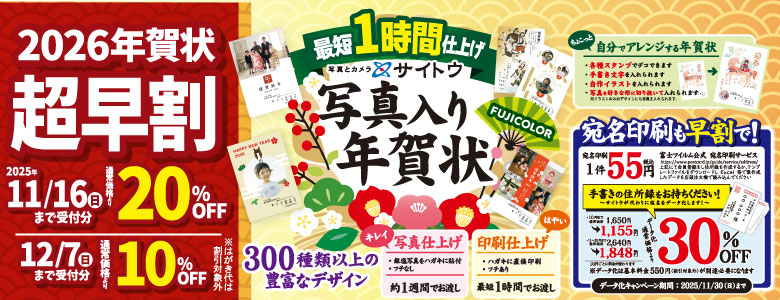 2026年賀状超早割