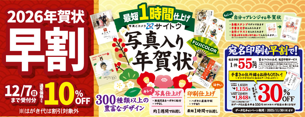 2026年賀状超早割