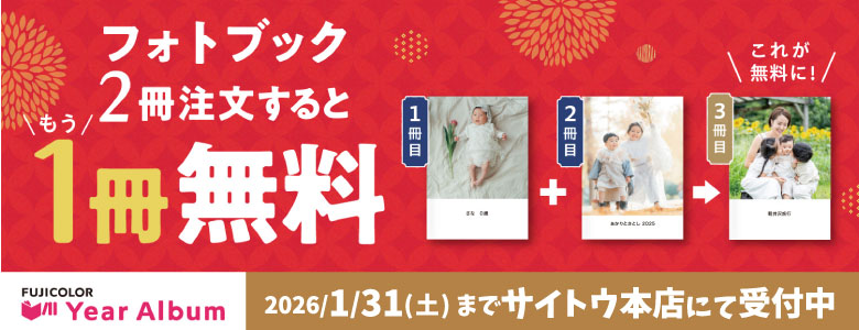 フォトブックキャンペーン