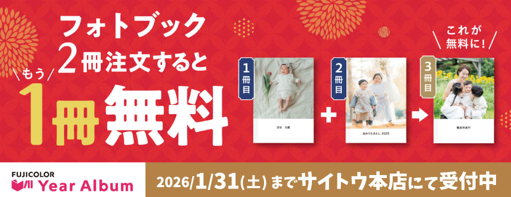 フォトブック3冊目無料キャンペーン