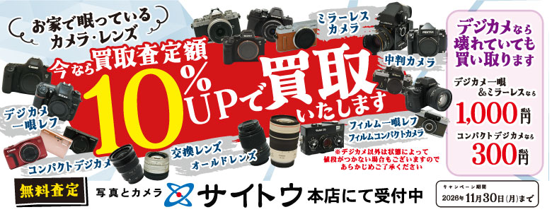 買取10％ＵＰ＆デジカメ買取キャンペーン