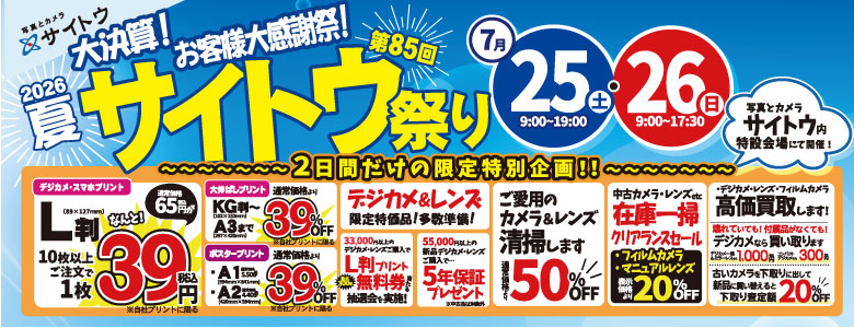 第85回サイトウ祭り告知