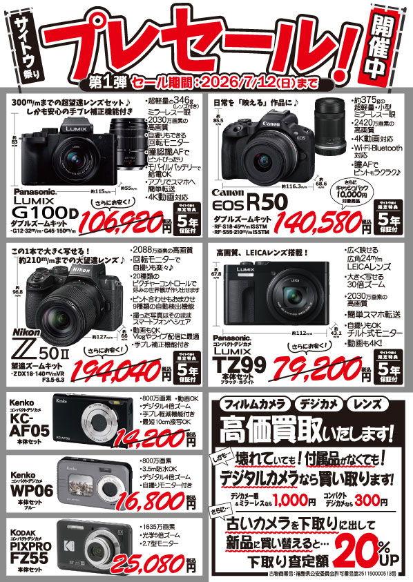 イベント・キャンペーン情報｜写真とカメラ サイトウ｜会津若松