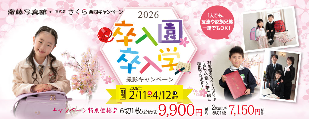 卒入園・卒入学撮影キャンペーン