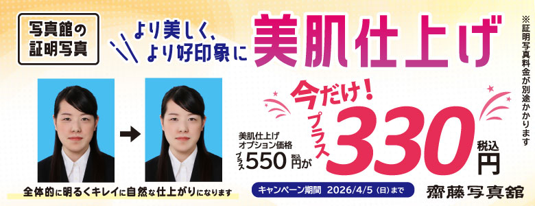 美肌仕上げキャンペーン