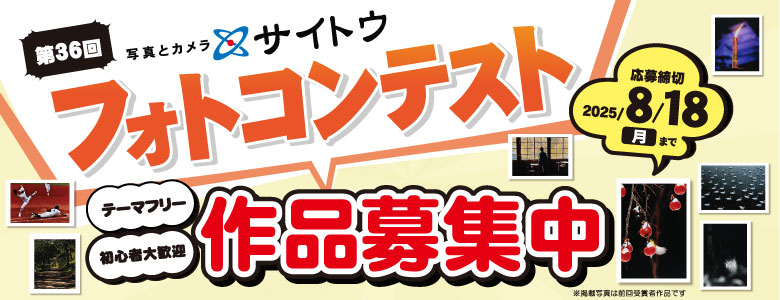 第36回フォトコンテスト