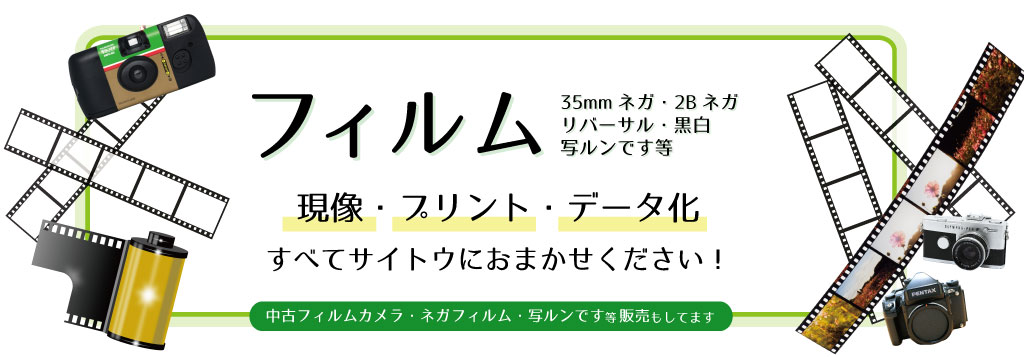 フィルム現像・プリント・データ化
