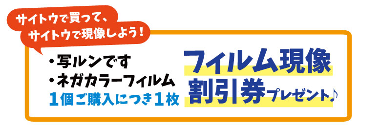 フィルム現像割引券