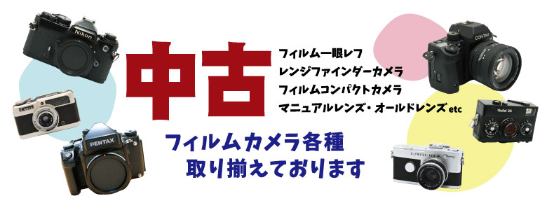 フィルムカメラ販売中